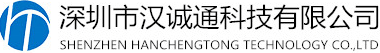 深圳市漢誠(chéng)通科技有限公司