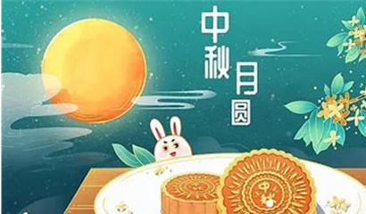 中秋，國(guó)慶放假通知