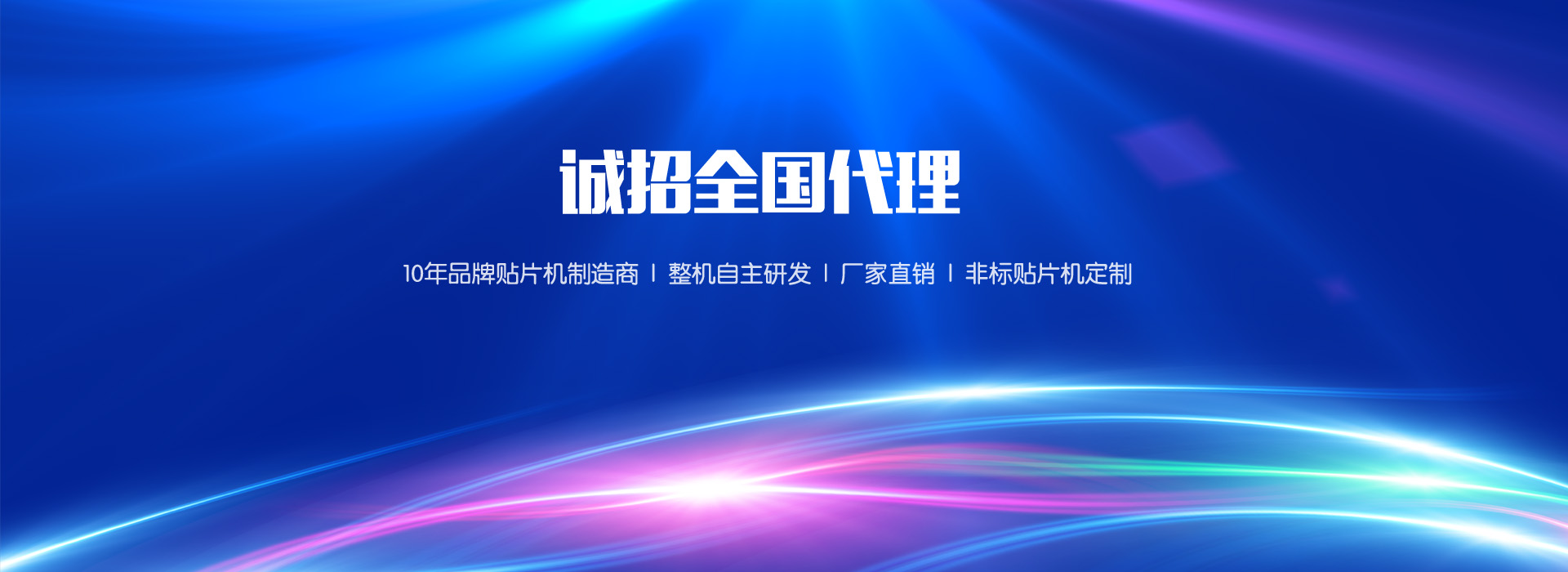 定制貼片機(jī)、貼片機(jī)廠(chǎng)家、非標(biāo)貼片機(jī)、貼片機(jī)定制